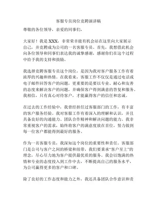客服专员岗位竞聘演讲稿