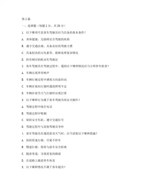 客车安全教育培训试题(2篇)
