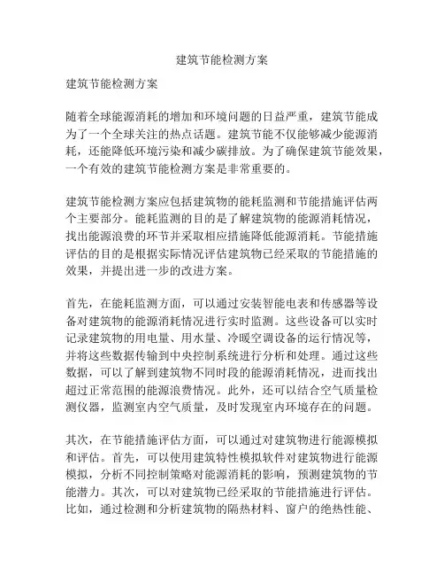 建筑节能检测方案