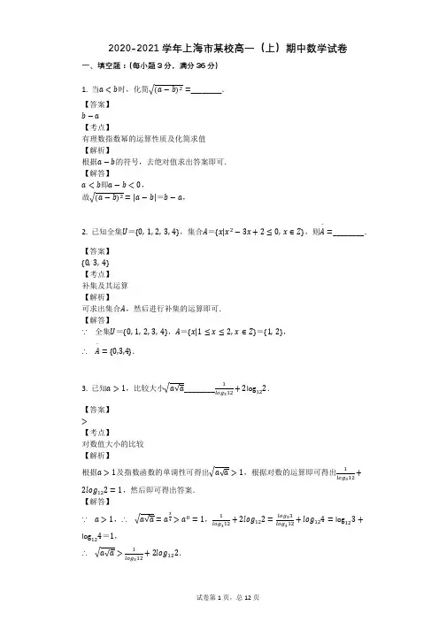 2020-2021学年上海市某校高一(上)期中数学试卷
