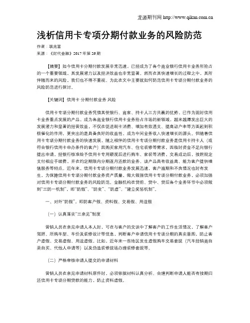 浅析信用卡专项分期付款业务的风险防范
