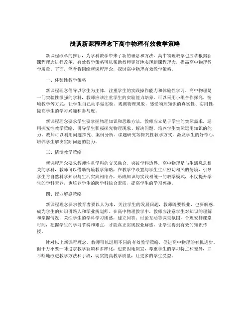 浅谈新课程理念下高中物理有效教学策略