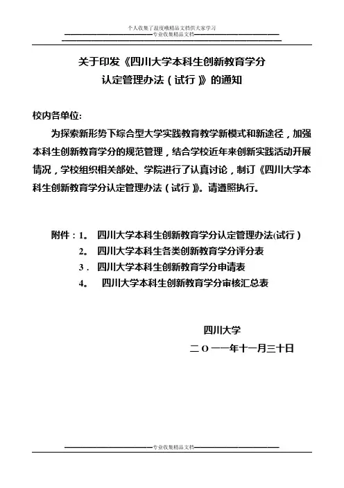 《四川大学本科生创新教育学分认定管理办法》