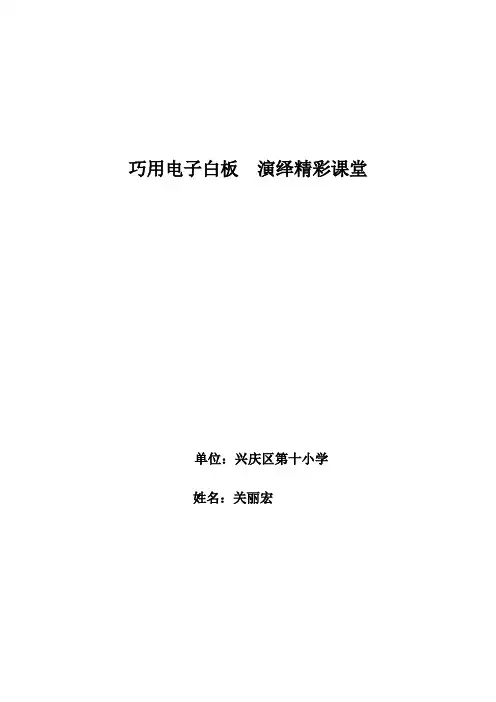 巧用电子白板  演绎精彩课堂