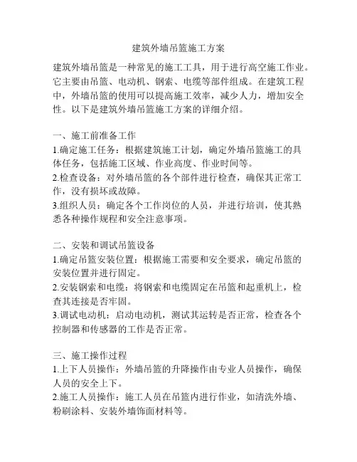 建筑外墙吊篮施工方案