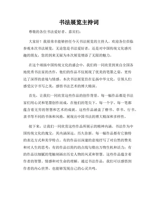 书法展览主持词
