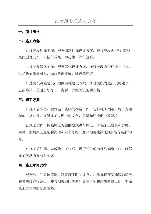 过渡段专项施工方案