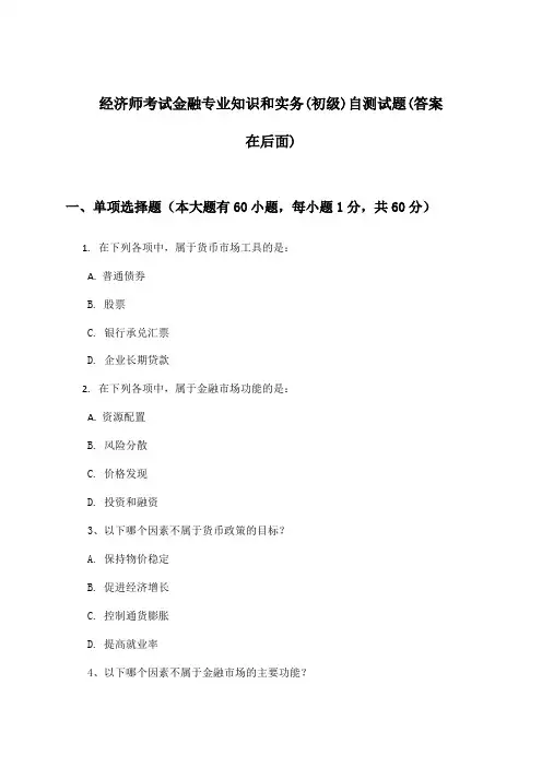 经济师考试金融专业知识和实务(初级)试题及答案指导