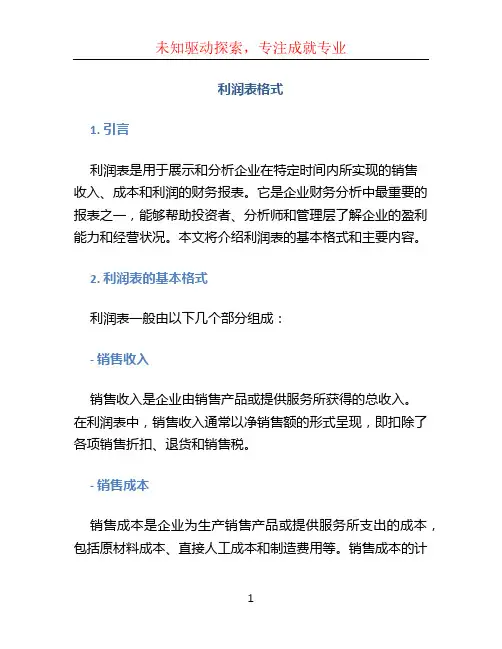 利润表格式