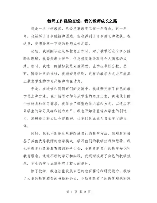 教师工作经验交流：我的教师成长之路