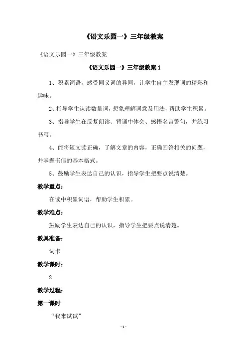 《语文乐园一》三年级教案