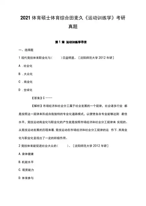 2021体育硕士体育综合田麦久《运动训练学》考研真题