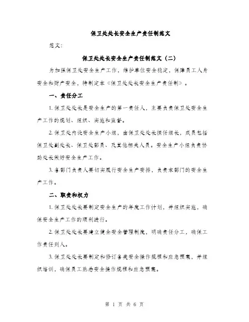 保卫处处长安全生产责任制范文(3篇)