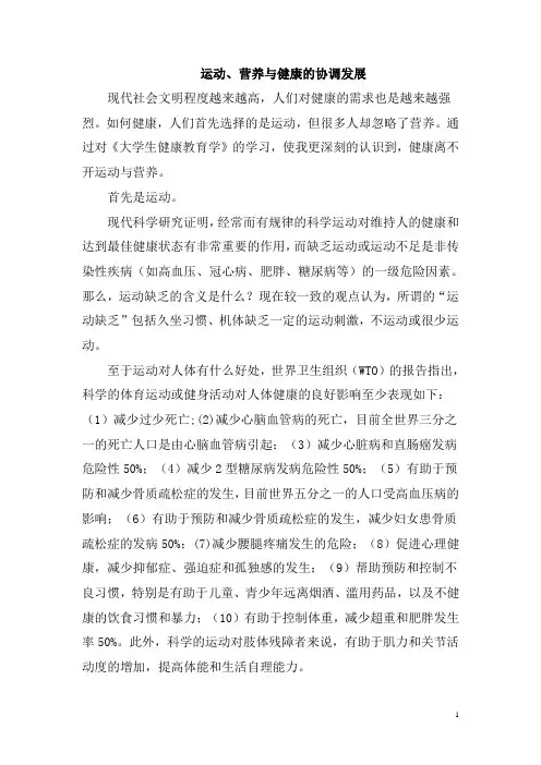 运动、营养与健康的协调发展论文