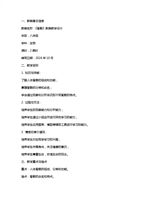 《骨骼》教案教学设计