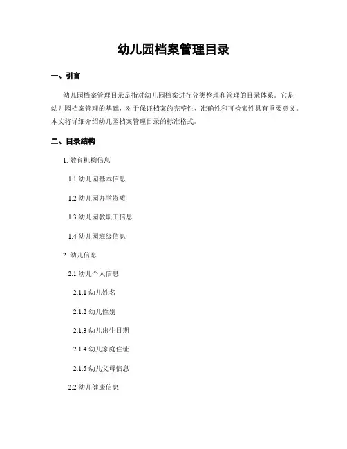 幼儿园档案管理目录