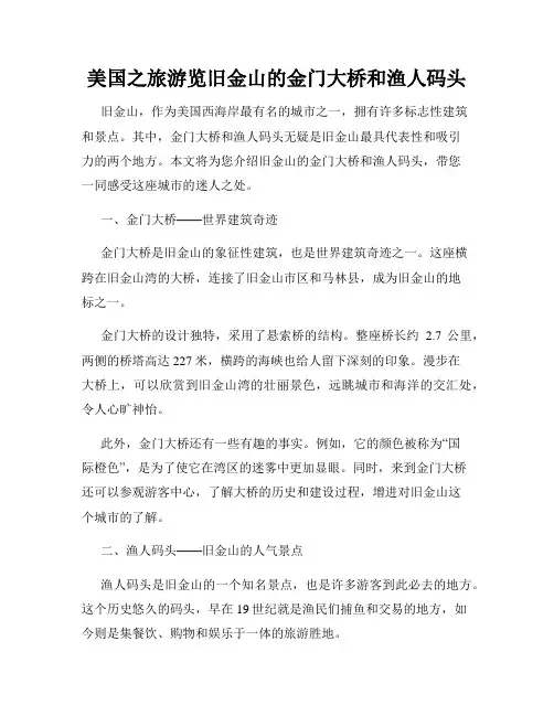 美国之旅游览旧金山的金门大桥和渔人码头