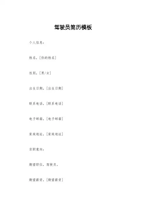 驾驶员简历模板