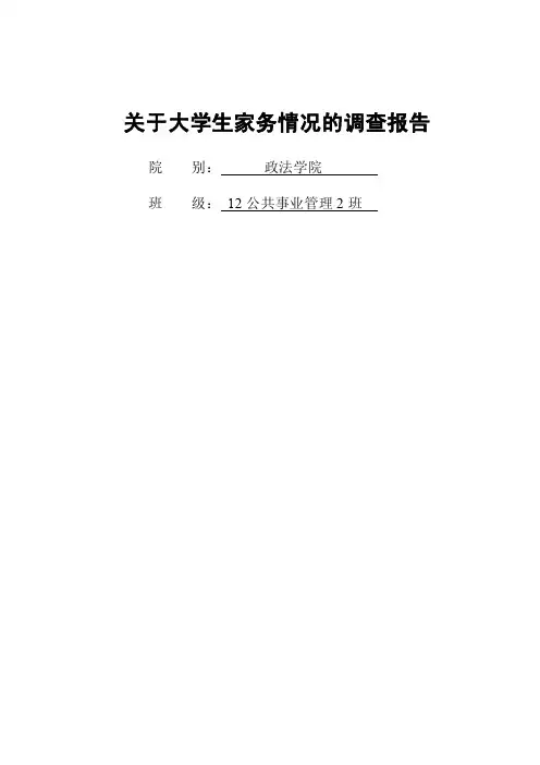 关于大学生家务情况调查报告