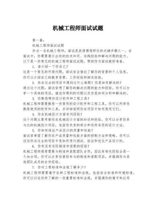 机械工程师面试试题