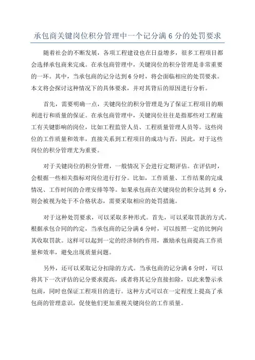 承包商关键岗位积分管理中一个记分满6分的处罚要求