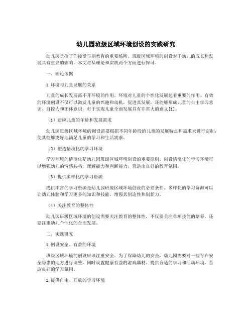 幼儿园班级区域环境创设的实践研究