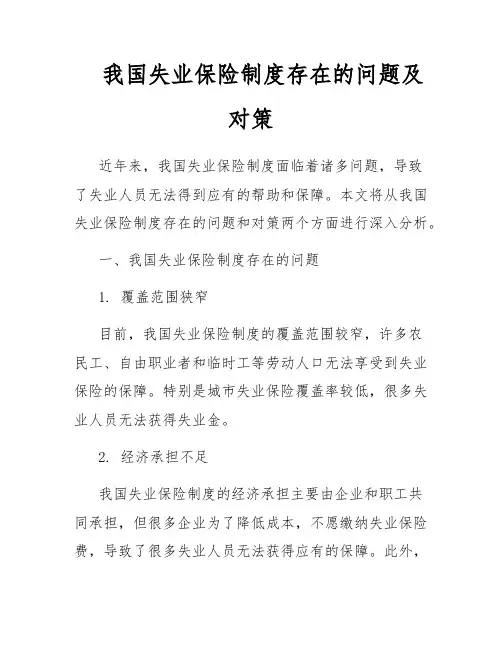 我国失业保险制度存在的问题及对策
