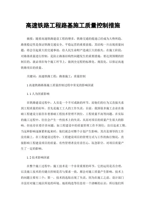 高速铁路工程路基施工质量控制措施
