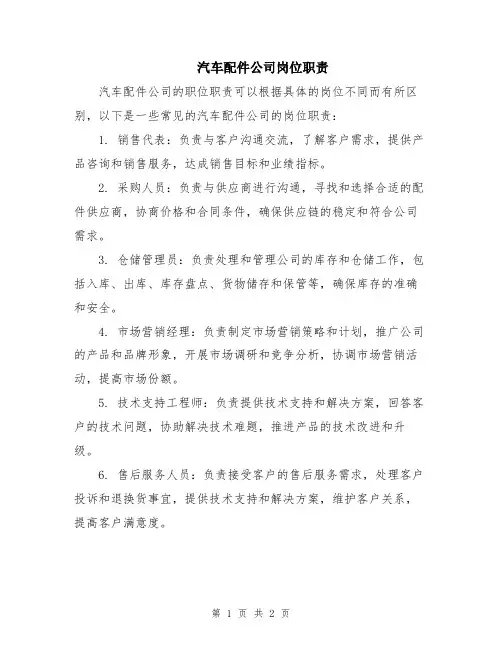 汽车配件公司岗位职责