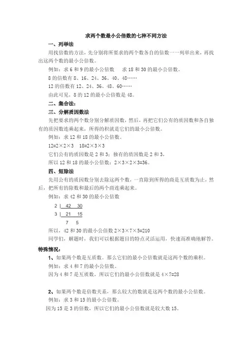 人教版数学五年级下册求两个数最小公倍数的七种不同方法