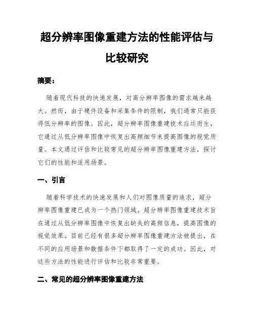 超分辨率图像重建方法的性能评估与比较研究