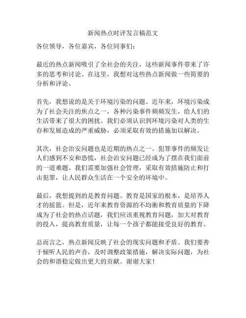 新闻热点时评发言稿范文