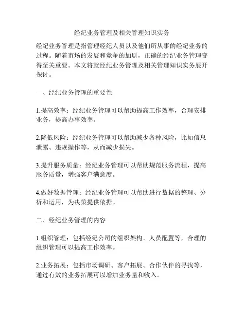 经纪业务管理及相关管理知识实务