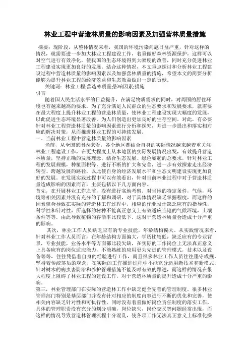 林业工程中营造林质量的影响因素及加强营林质量措施