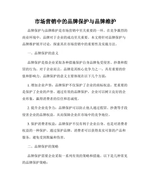 市场营销中的品牌保护与品牌维护