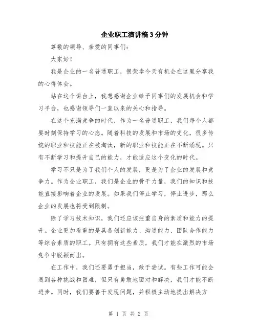 企业职工演讲稿3分钟