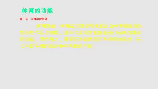 体育的功能PPT课件