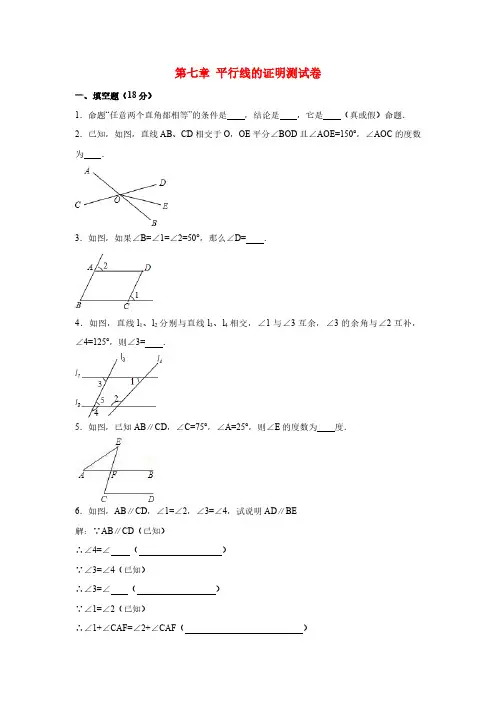 第7章 平行线的证明 北师大版八年级单元测试卷2及答案