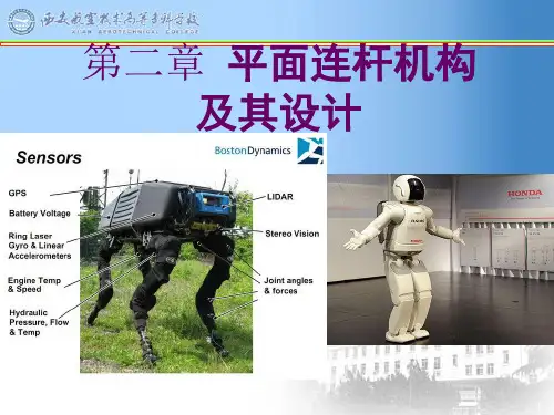 机械原理-平面连杆机构及设计