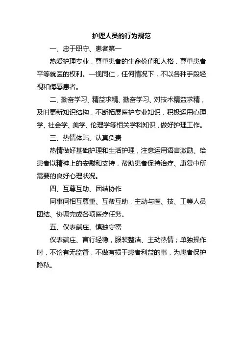 护理人员的行为规范