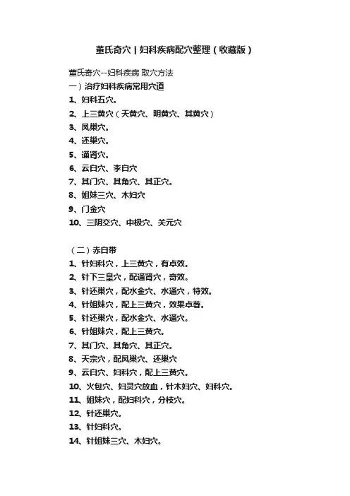 董氏奇穴丨妇科疾病配穴整理（收藏版）
