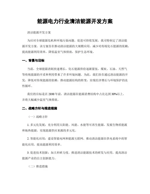 能源电力行业清洁能源开发方案