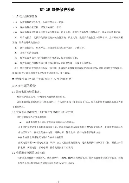BP-2B母差保护检验