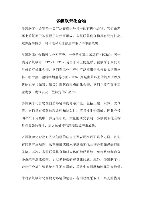多氯联苯化合物