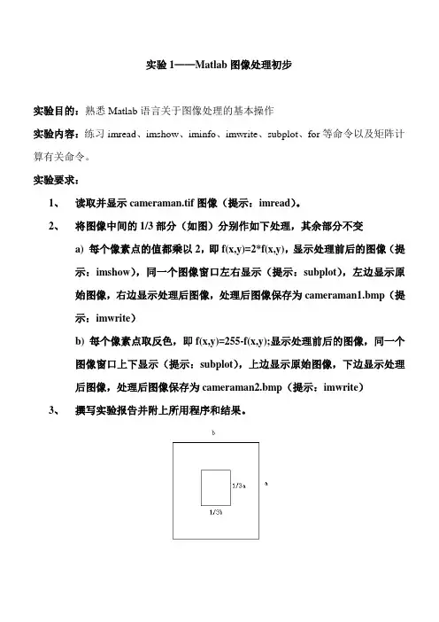 数字图像处理实习1—Matlab图像处理初步