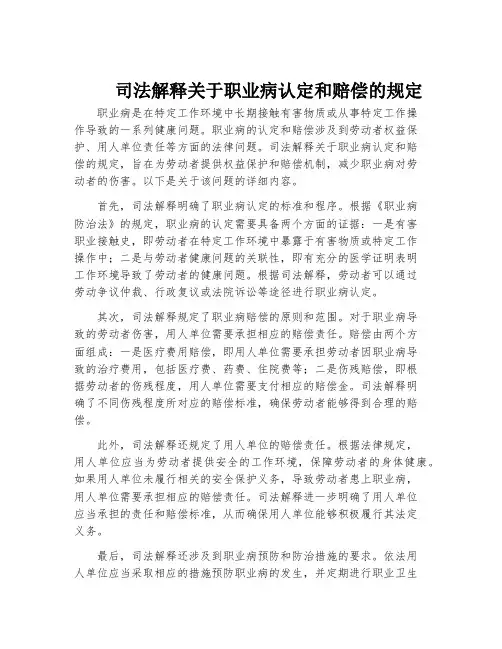 司法解释关于职业病认定和赔偿的规定