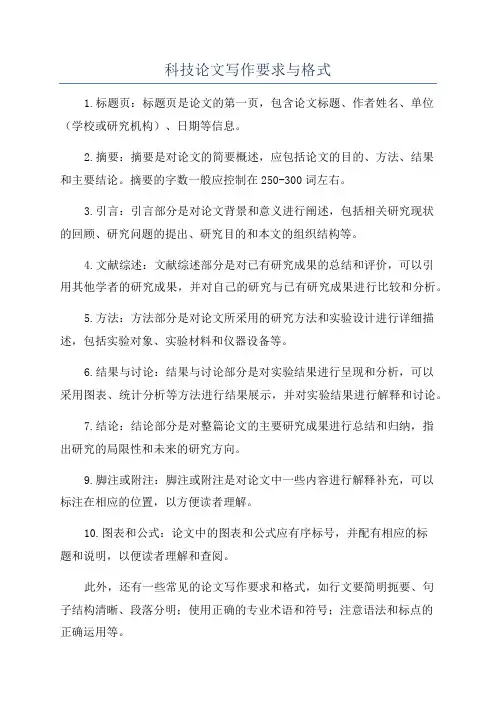 科技论文写作要求与格式