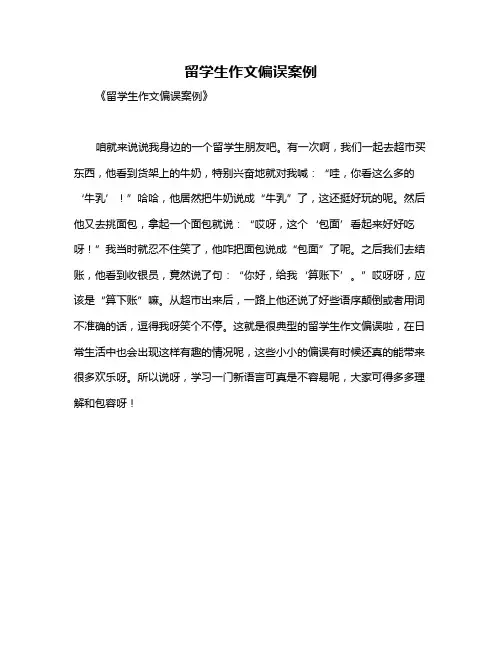 留学生作文偏误案例
