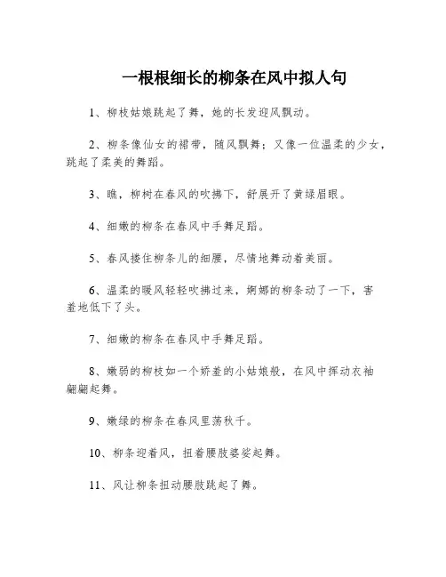 一根根细长的柳条在风中拟人句