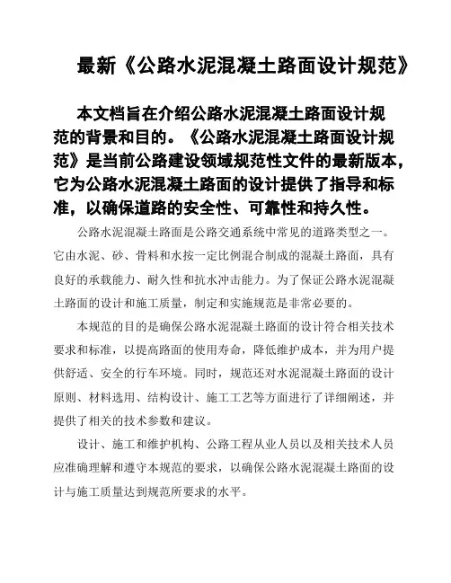 最新《公路水泥混凝土路面设计规范》